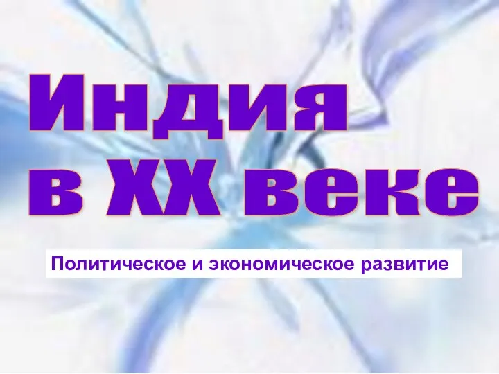 Индия в XX веке Политическое и экономическое развитие