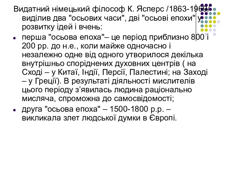 Видатний німецький філософ К. Ясперс /1863-1969/ виділив два "осьових часи", дві