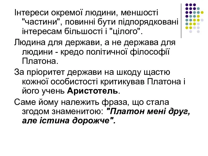 Інтереси окремої людини, меншості "частини", повинні бути підпорядковані інтересам більшості і