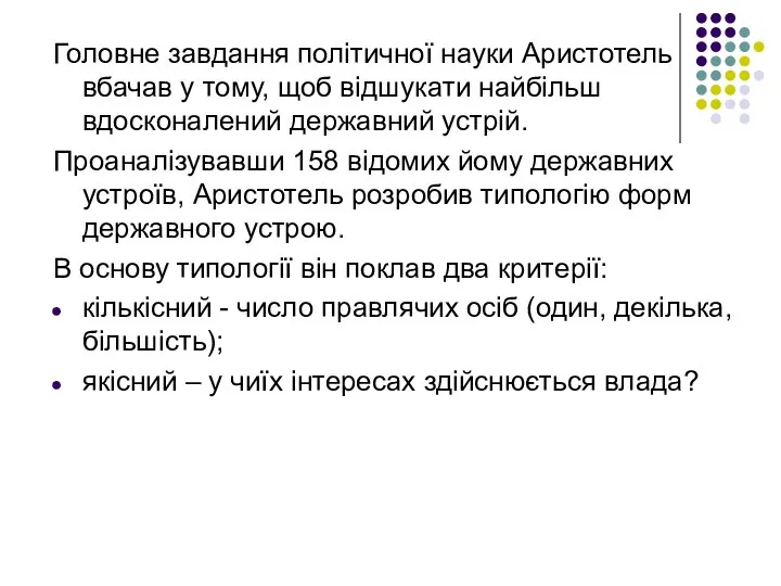 Головне завдання політичної науки Аристотель вбачав у тому, щоб відшукати найбільш