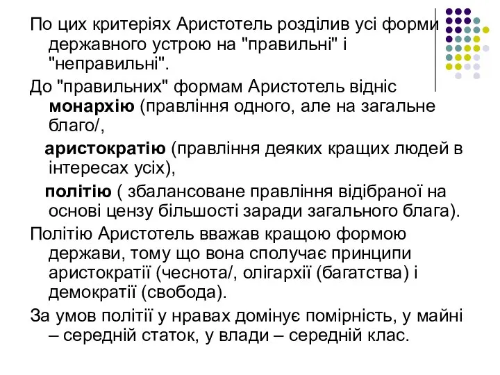 По цих критеріях Аристотель розділив усі форми державного устрою на "правильні"