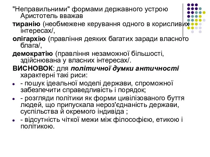 "Неправильними" формами державного устрою Аристотель вважав тиранію (необмежене керування одного в