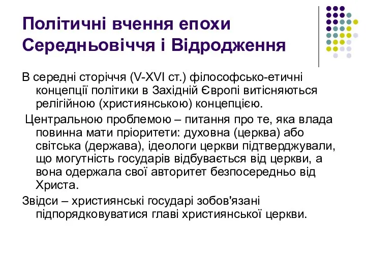 Політичні вчення епохи Середньовіччя і Відродження В середні сторіччя (V-ХVІ ст.)