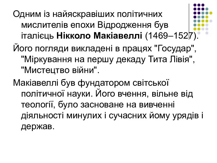 Одним із найяскравіших політичних мислителів епохи Відродження був італієць Нікколо Макіавеллі