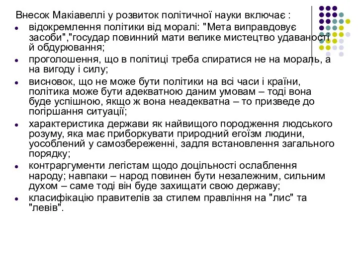 Внесок Макіавеллі у розвиток політичної науки включає : відокремлення політики від