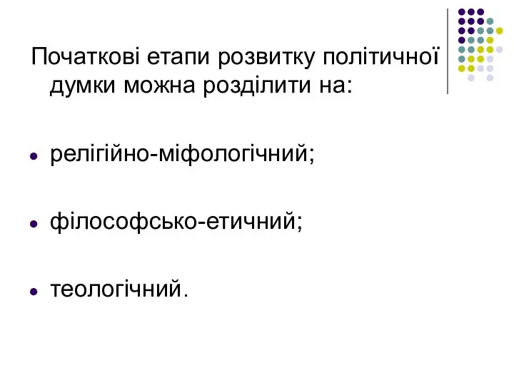 Початкові етапи розвитку політичної думки можна розділити на: релігійно-міфологічний; філософсько-етичний; теологічний.