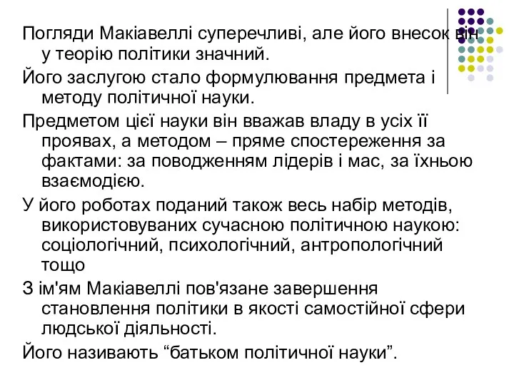 Погляди Макіавеллі суперечливі, але його внесок він у теорію політики значний.