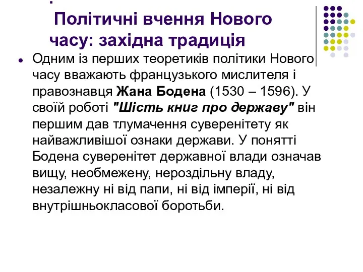 . Політичні вчення Нового часу: західна традиція Одним із перших теоретиків