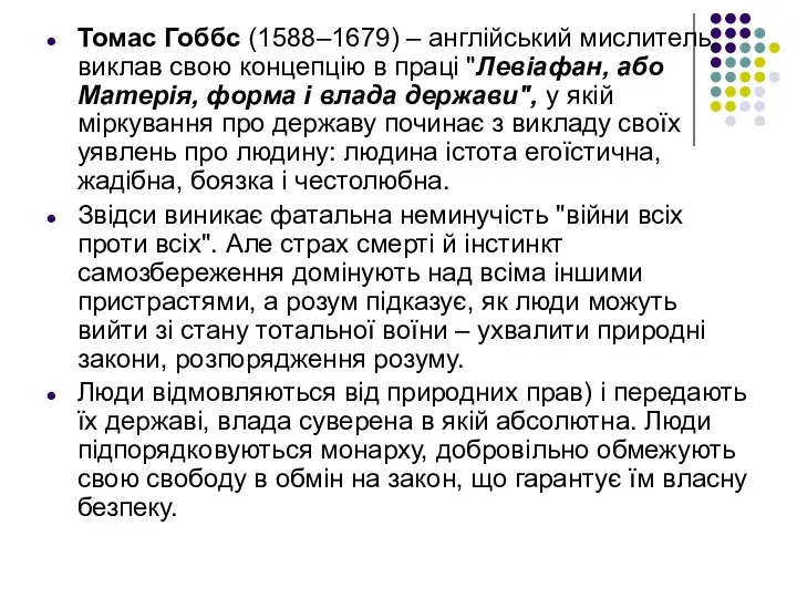 Томас Гоббс (1588–1679) – англійський мислитель, виклав свою концепцію в праці