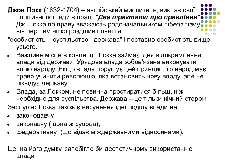 Джон Локк (1632-1704) – англійський мислитель, виклав свої політичні погляди в