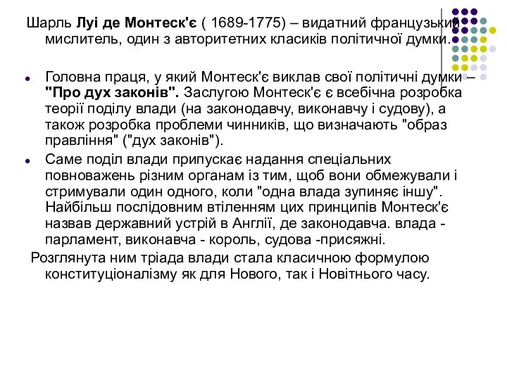 Шарль Луі де Монтеск'є ( 1689-1775) – видатний французький мислитель, один