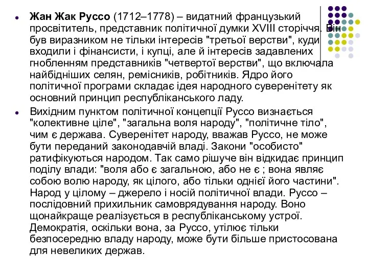 Жан Жак Руссо (1712–1778) – видатний французький просвітитель, представник політичної думки