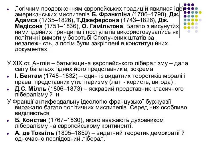 Логічним продовженням європейських традицій явилися ідеї американських мислителів Б. Франкліна (1706–1790),