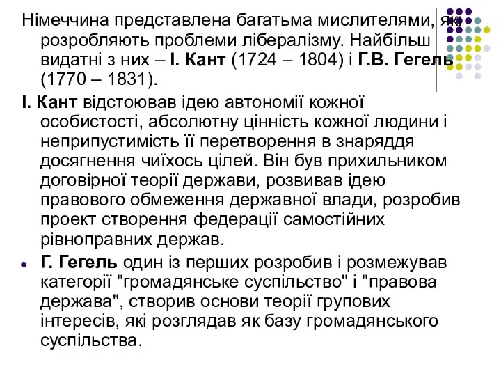 Німеччина представлена багатьма мислителями, які розробляють проблеми лібералізму. Найбільш видатні з