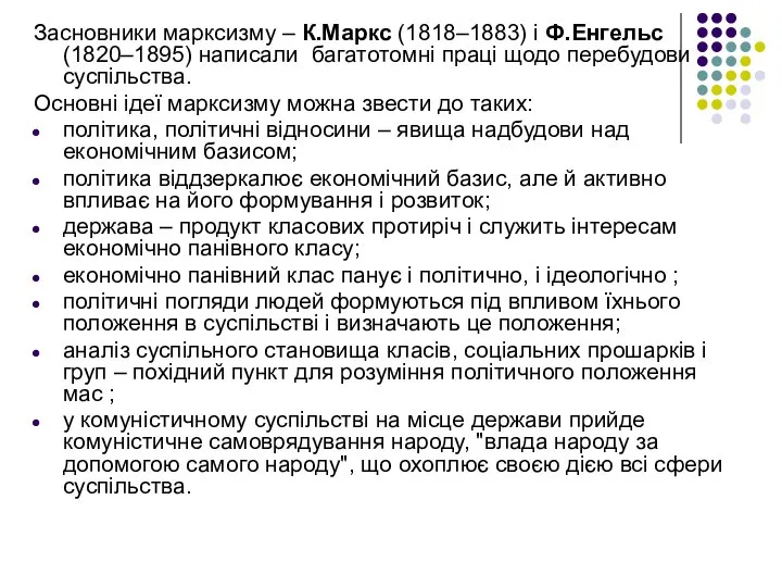 Засновники марксизму – К.Маркс (1818–1883) і Ф.Енгельс (1820–1895) написали багатотомні праці