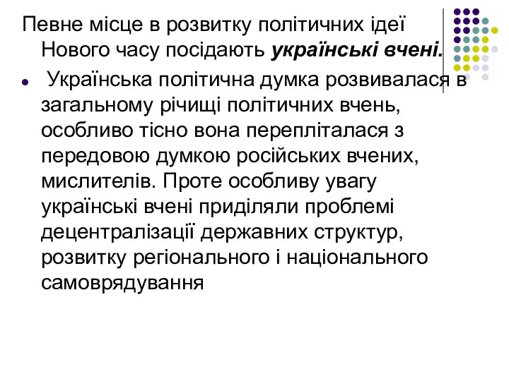 Певне місце в розвитку політичних ідеї Нового часу посідають українські вчені.