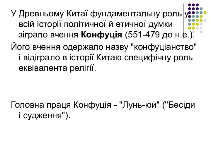 У Древньому Китаї фундаментальну роль у всій історії політичної й етичної