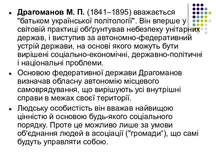 Драгоманов М. П. (1841–1895) вважається "батьком української політології". Він вперше у