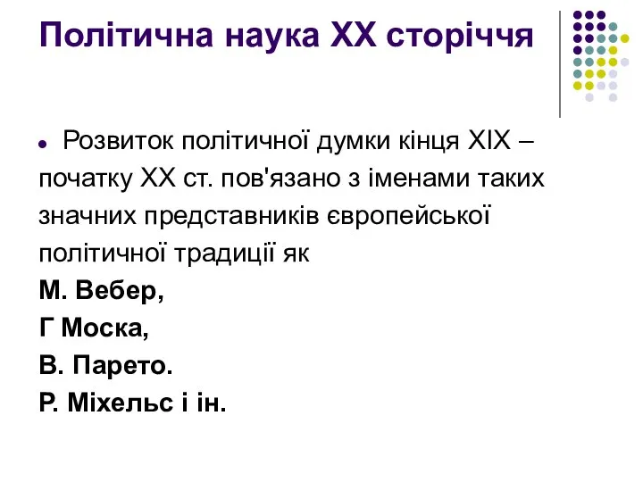 Політична наука ХХ сторіччя Розвиток політичної думки кінця XIX – початку