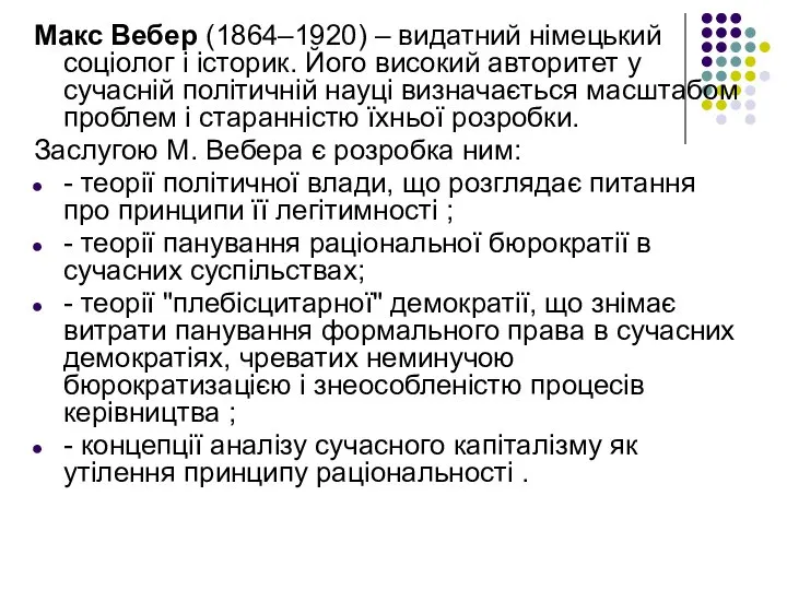 Макс Вебер (1864–1920) – видатний німецький соціолог і історик. Його високий