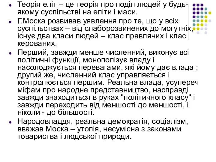 Теорія еліт – це теорія про поділ людей у будь-якому суспільстві