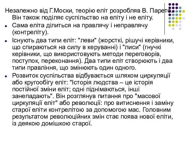 Незалежно від Г.Моски, теорію еліт розробляв В. Парето. Він також поділяє