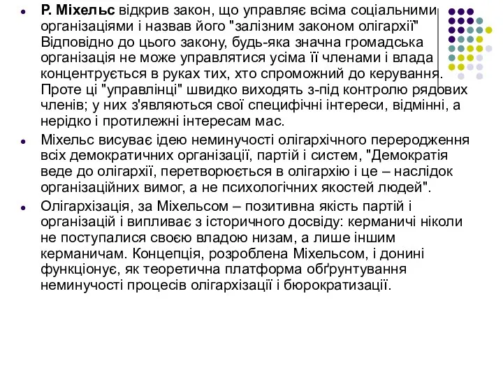 Р. Міхельс відкрив закон, що управляє всіма соціальними організаціями і назвав