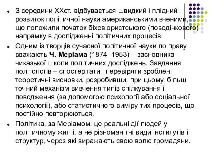 З середини ХХст. відбувається швидкий і плідний розвиток політичної науки американськими