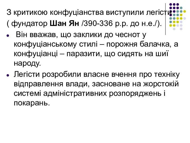 З критикою конфуціанства виступили легісти ( фундатор Шан Ян /390-336 р.р.