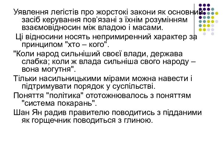 Уявлення легістів про жорстокі закони як основний засіб керування пов’язані з