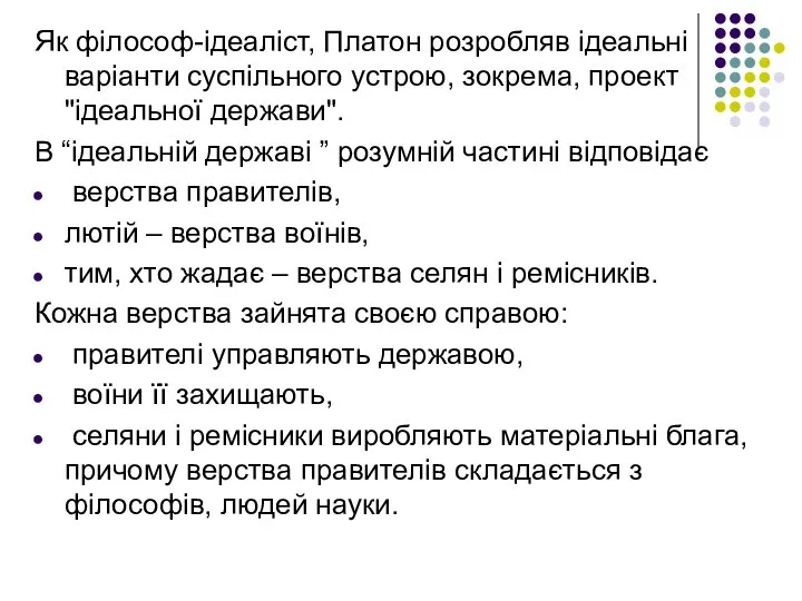 Як філософ-ідеаліст, Платон розробляв ідеальні варіанти суспільного устрою, зокрема, проект "ідеальної