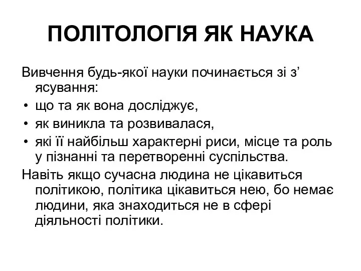 ПОЛІТОЛОГІЯ ЯК НАУКА Вивчення будь-якої науки починається зі з’ясування: що та