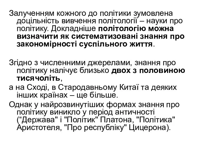 Залученням кожного до політики зумовлена доцільність вивчення політології – науки про