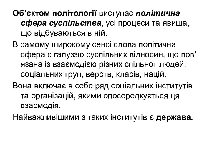 Об’єктом політології виступає політична сфера суспільства, усі процеси та явища, що