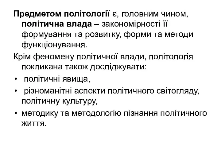 Предметом політології є, головним чином, політична влада – закономірності її формування