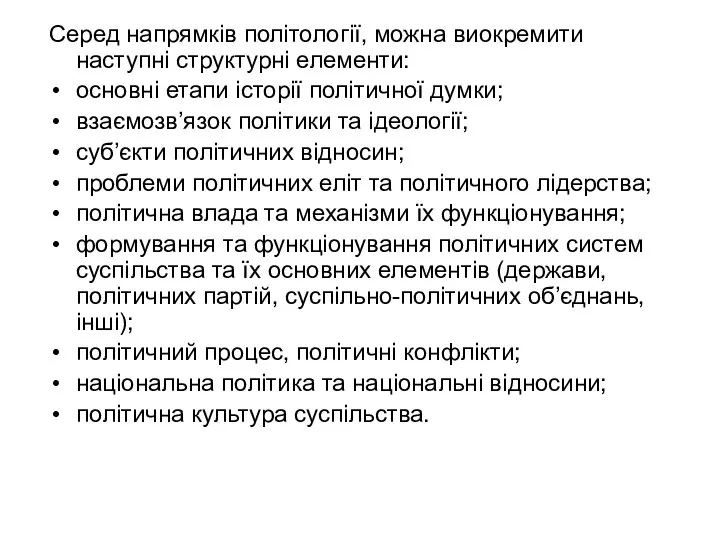 Серед напрямків політології, можна виокремити наступні структурні елементи: основні етапи історії