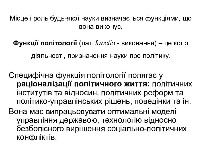 Місце і роль будь-якої науки визначається функціями, що вона виконує. Функції