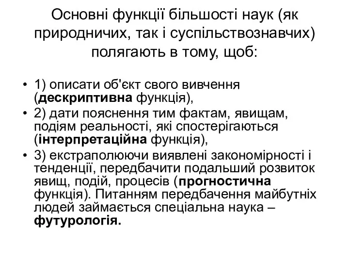 Основні функції більшості наук (як природничих, так і суспільствознавчих) полягають в