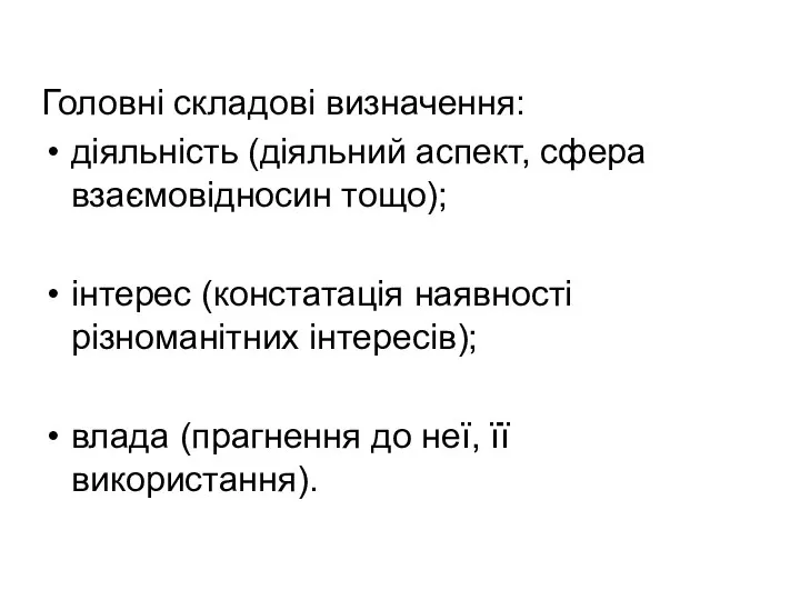 Головні складові визначення: діяльність (діяльний аспект, сфера взаємовідносин тощо); інтерес (констатація