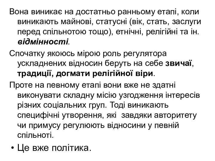 Вона виникає на достатньо ранньому етапі, коли виникають майнові, статусні (вік,