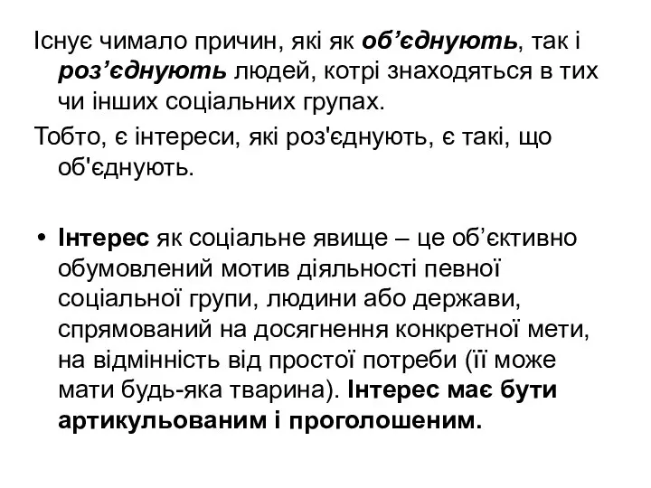 Існує чимало причин, які як об’єднують, так і роз’єднують людей, котрі