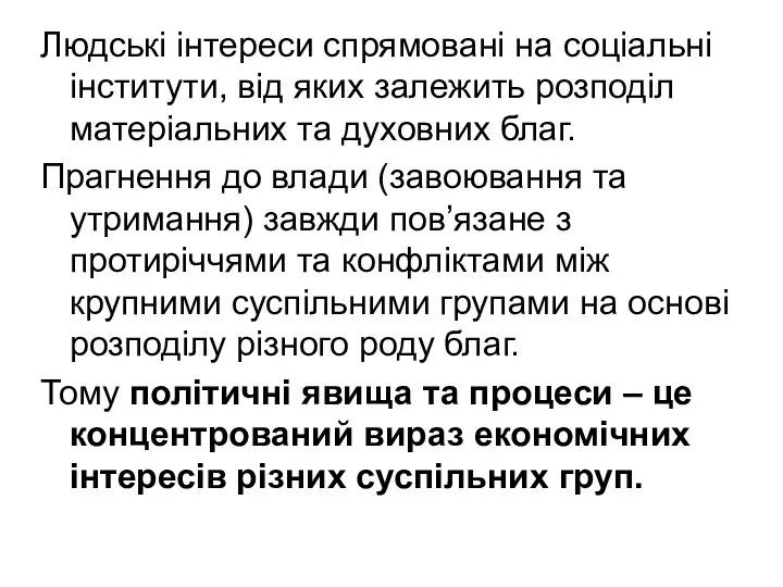 Людські інтереси спрямовані на соціальні інститути, від яких залежить розподіл матеріальних