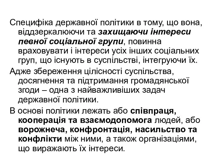 Специфіка державної політики в тому, що вона, віддзеркалюючи та захищаючи інтереси