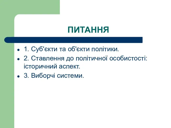 ПИТАННЯ 1. Суб'єкти та об'єкти політики. 2. Ставлення до політичної особистості: історичний аспект. 3. Виборчі системи.