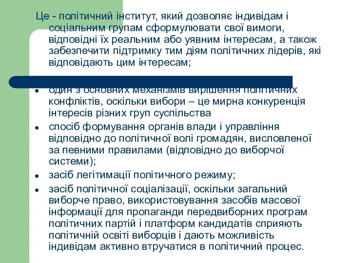 Це - політичний інститут, який дозволяє індивідам і соціальним групам сформулювати