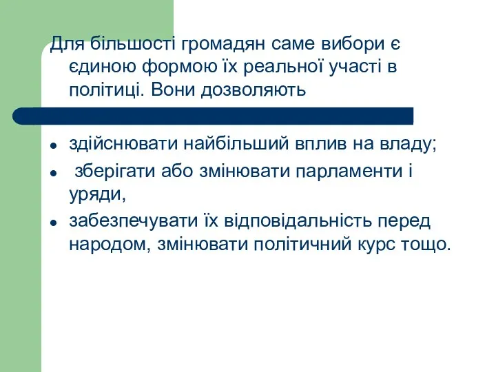 Для більшості громадян саме вибори є єдиною формою їх реальної участі