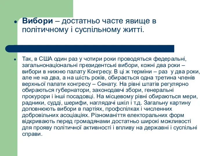 Вибори – достатньо часте явище в політичному і суспільному житті. Так,