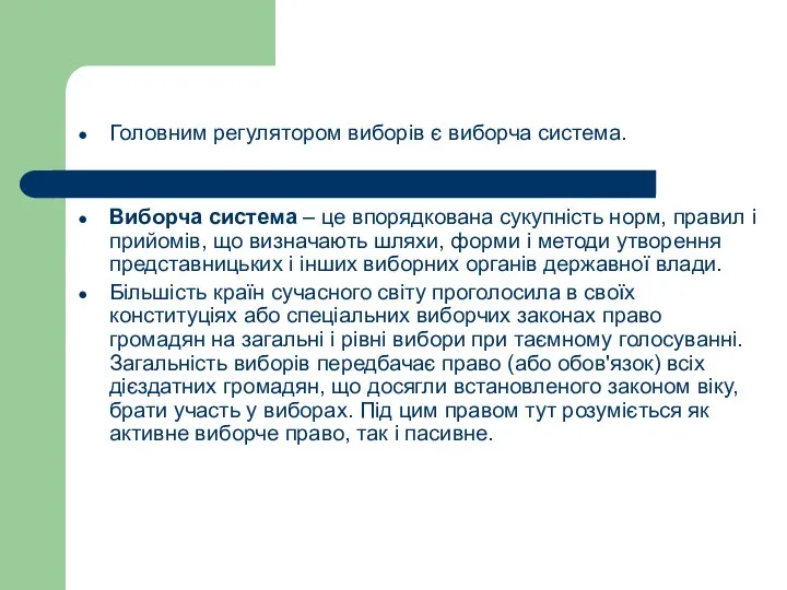 Головним регулятором виборів є виборча система. Виборча система – це впорядкована