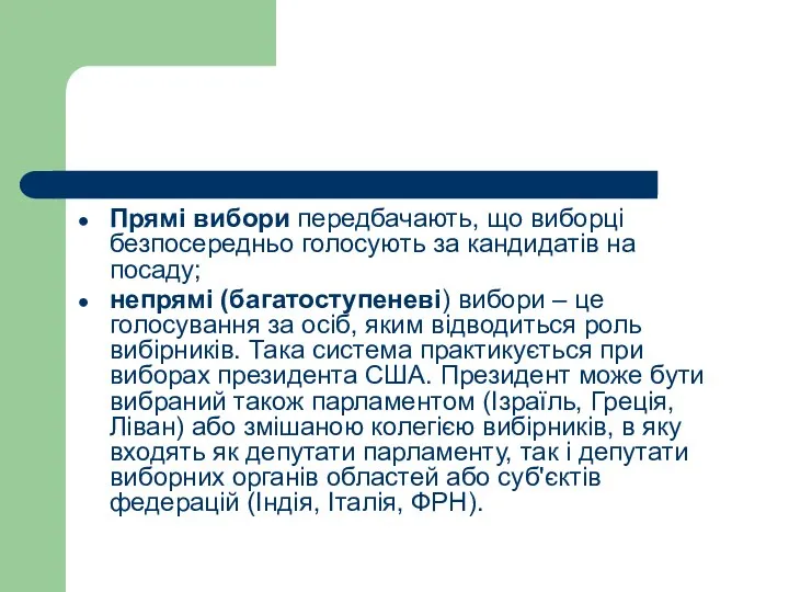 Прямі вибори передбачають, що виборці безпосередньо голосують за кандидатів на посаду;