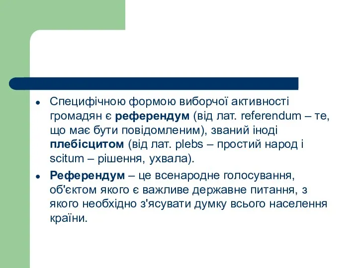 Специфічною формою виборчої активності громадян є референдум (від лат. referendum –